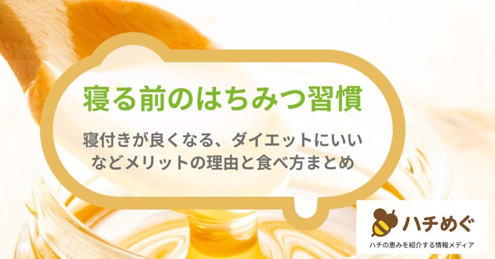 はちみつ 寝る前