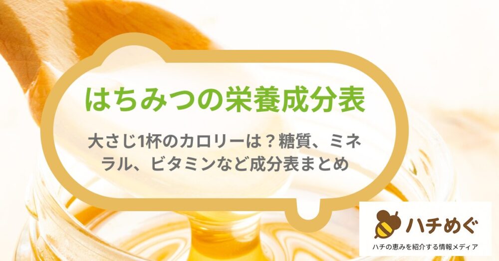 はちみつ 栄養素