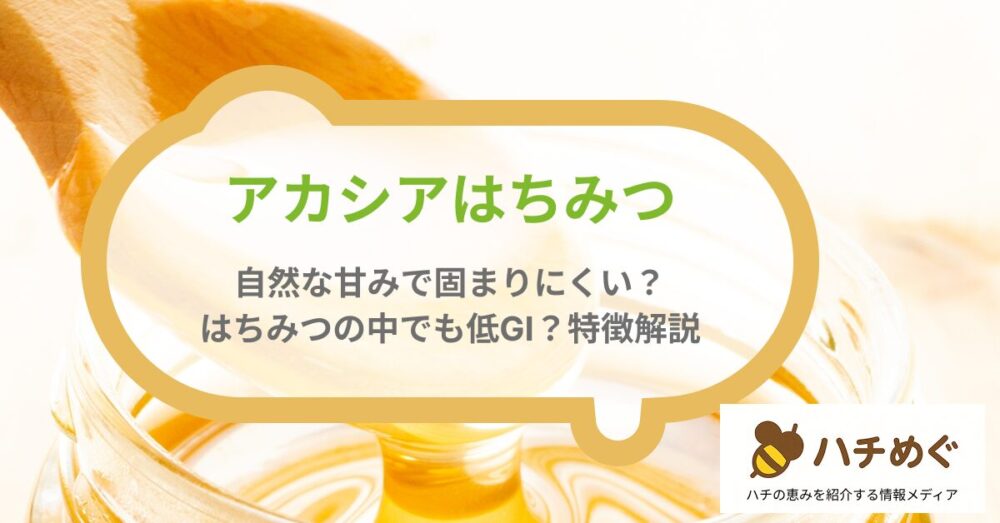 アカシアはちみつ