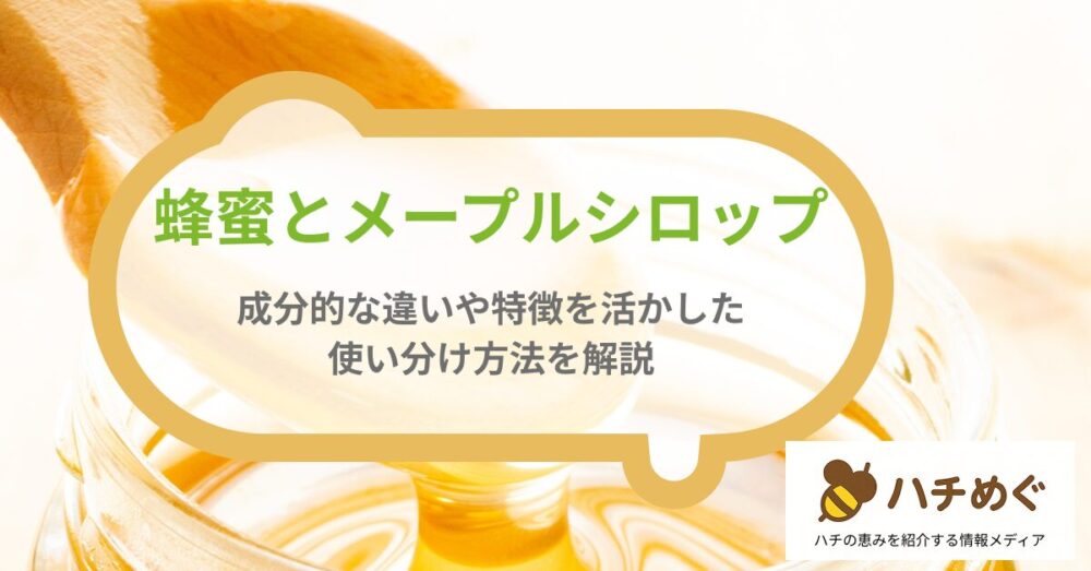 はちみつ メープルシロップ
